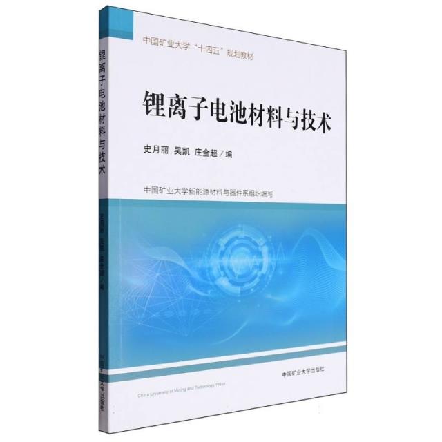 锂离子电池材料与技术