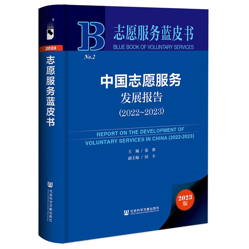 志愿服务蓝皮书:中国志愿服务发展报告(2022-2023)(精装)