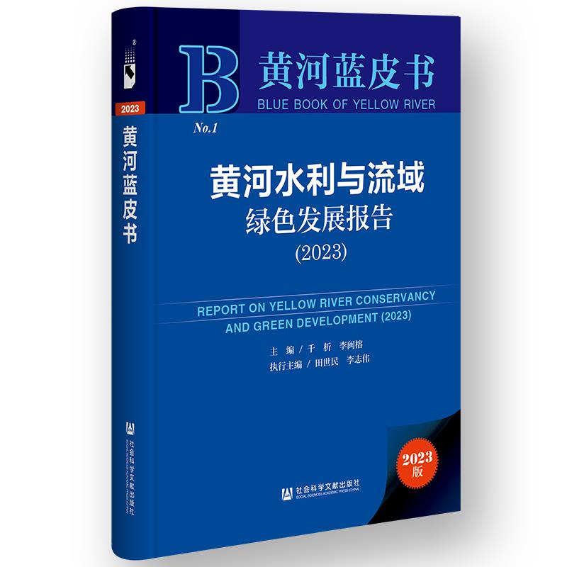 黄河蓝皮书:黄河水利与流域绿色发展报告(2023)(精装)