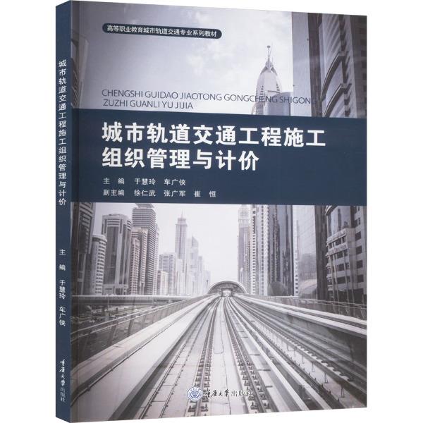 城市轨道交通工程施工组织管理与计价(高职教材)