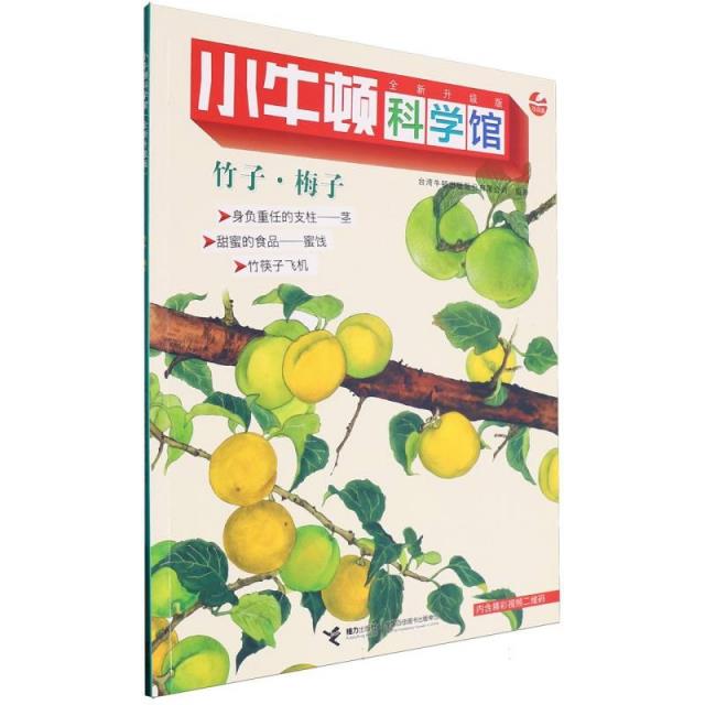 小牛顿科学馆(全新升级版):竹子·梅子(彩图版)