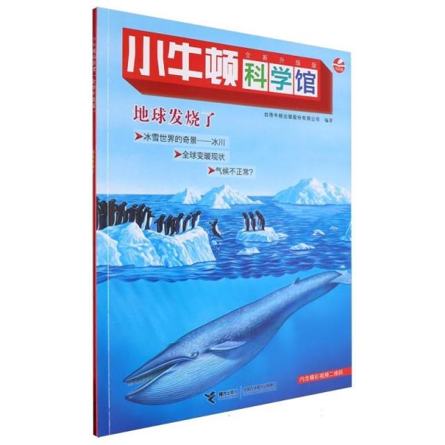 小牛顿科学馆全新升级版:地球发烧了(彩图版)