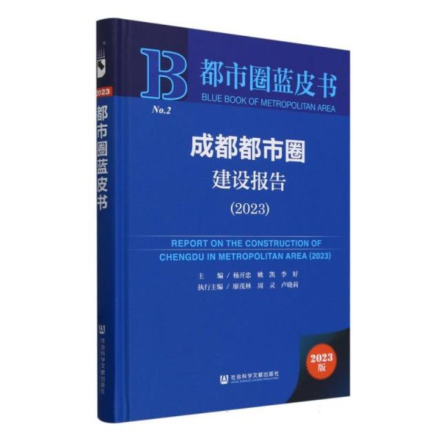 都市圈蓝皮书:成都都市圈建设报告.2023