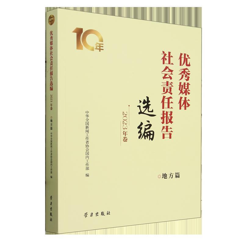 优秀媒体社会责任报告选编2023年卷-地方篇