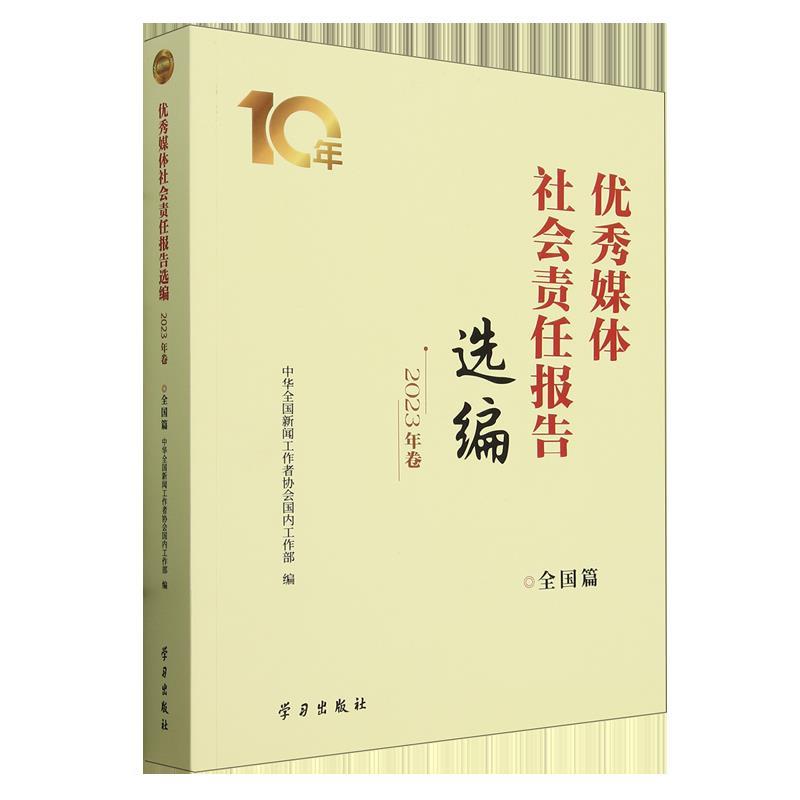 优秀媒体社会责任报告选编2023年卷-全国篇