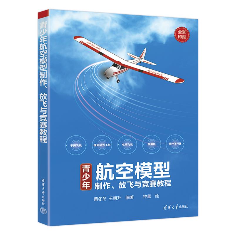 青少年航空模型制作、放飞与竞赛教程