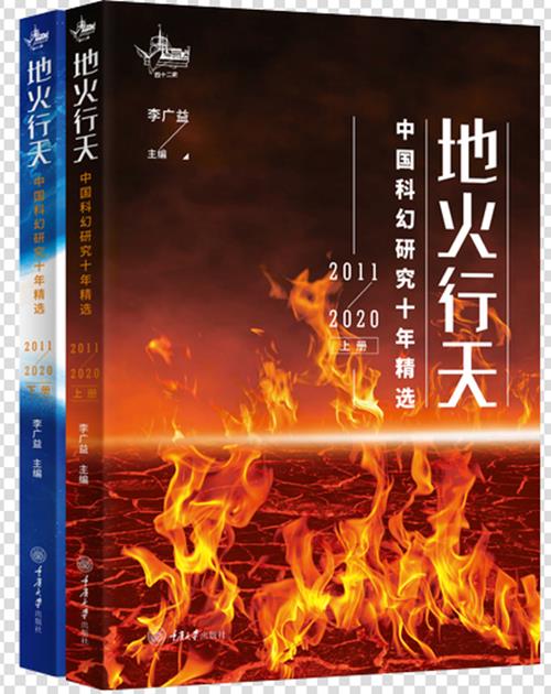 地火行天:中国科幻研究十年精选:2011-2020