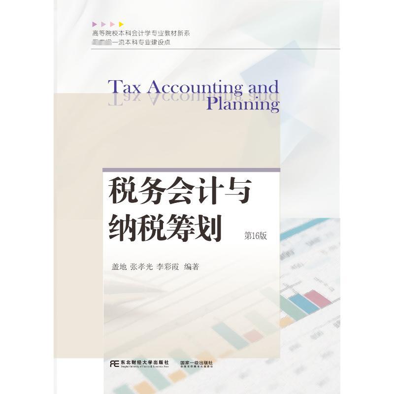 税务会计与纳税筹划(第16版)