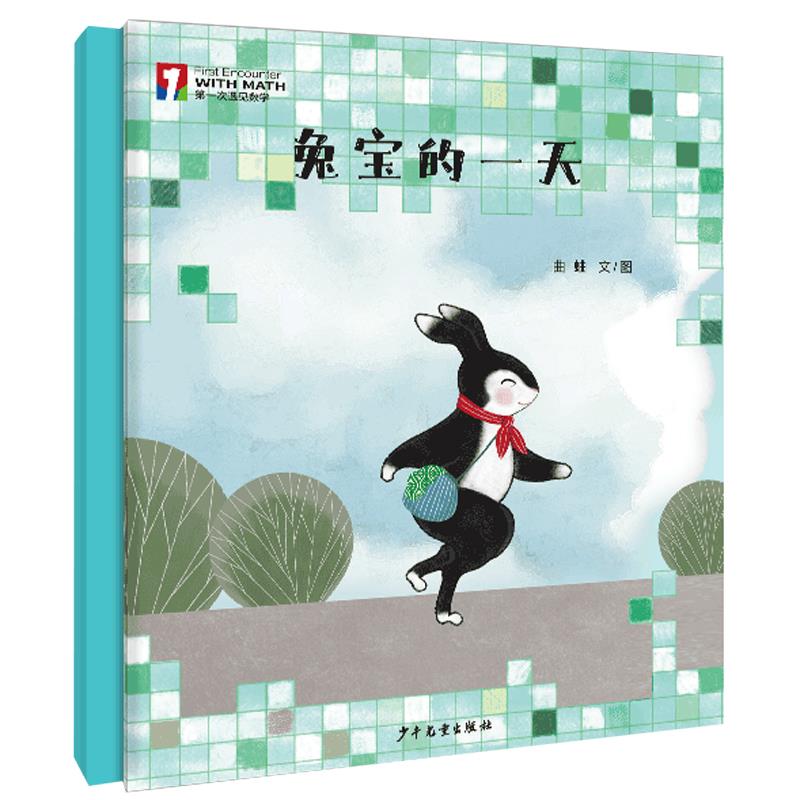 第一次遇见数学:兔宝的一天(精装绘本)