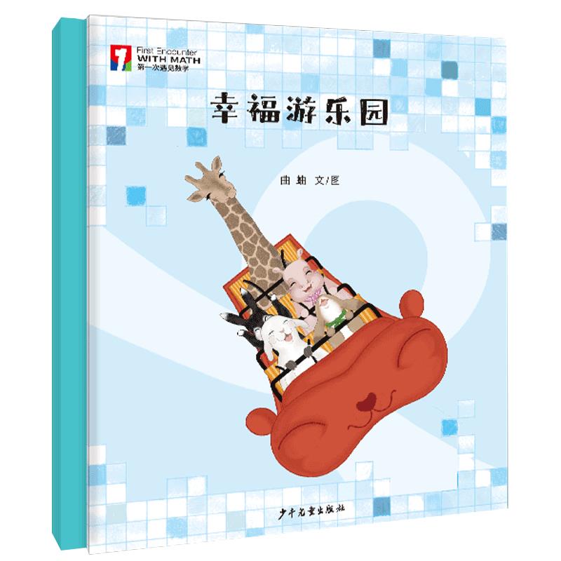 第一次遇见数学:幸福游乐园(精装绘本)