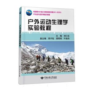 户外运动生理学实验教程-技术教育社区