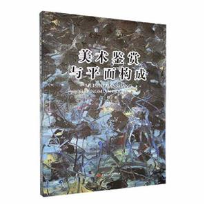 美术鉴赏与平面构成 美术鉴赏与平面构成