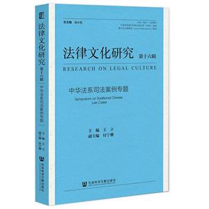 法律文化研究(第十六辑)中华法系司法案例专题-技术教育社区