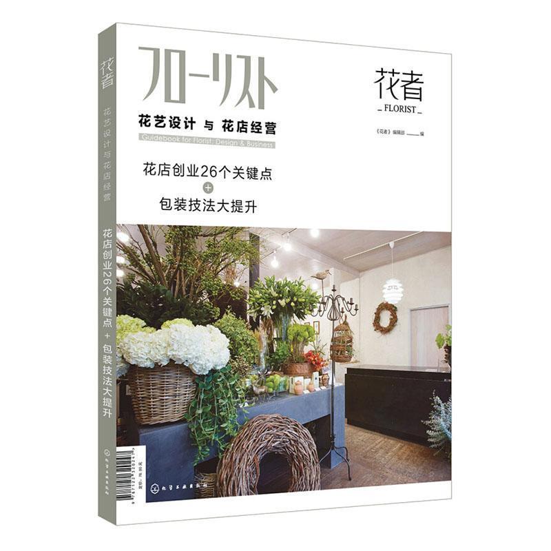 花者--花艺设计与花店经营:花店创业26个关键点+包装技法大提升