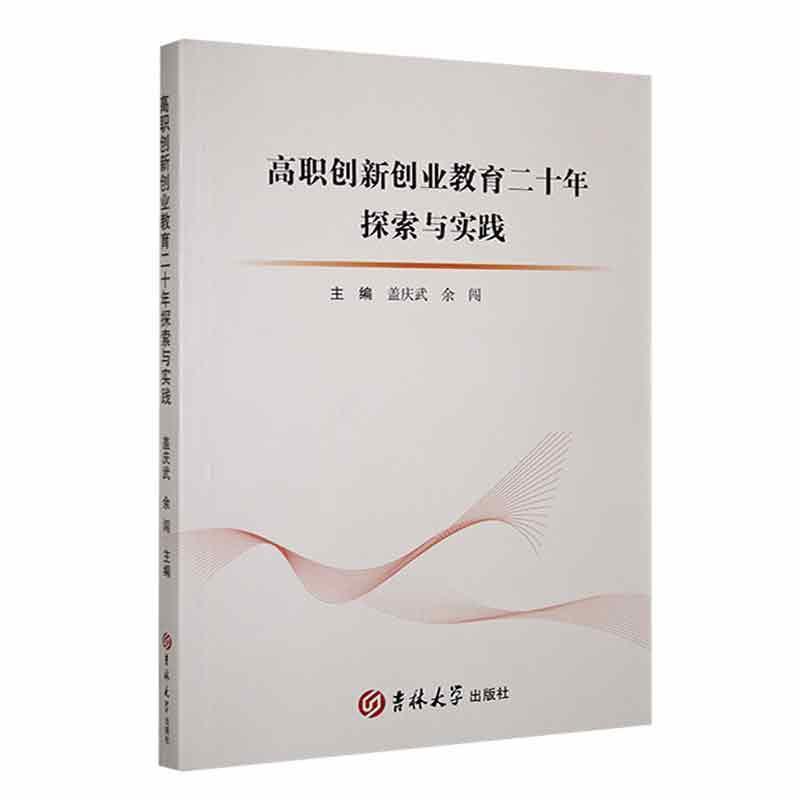 高职创新创业教育二十年探索与实践