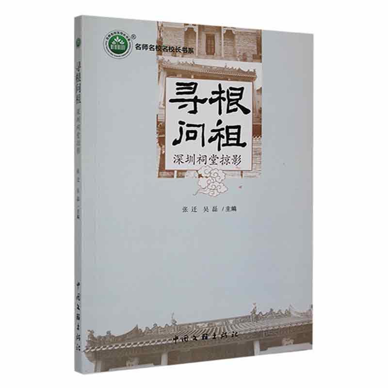 寻根问祖:深圳祠堂掠影