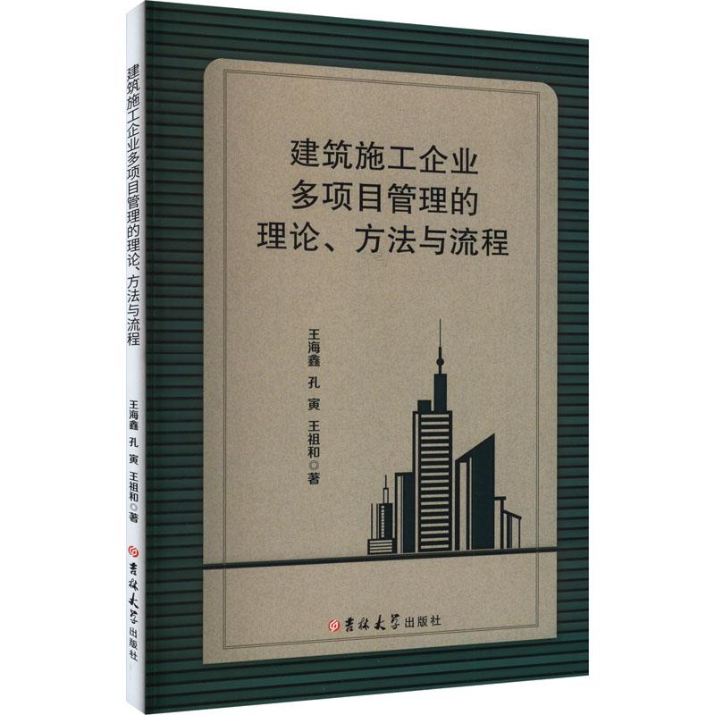 建筑施工企业多项目管理的理论、方法与流程