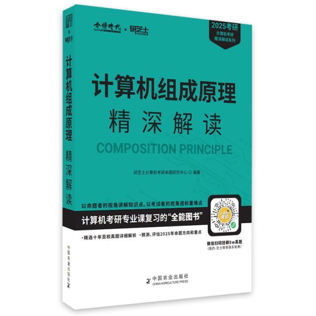 《2025年计算机组成原理精深解读》