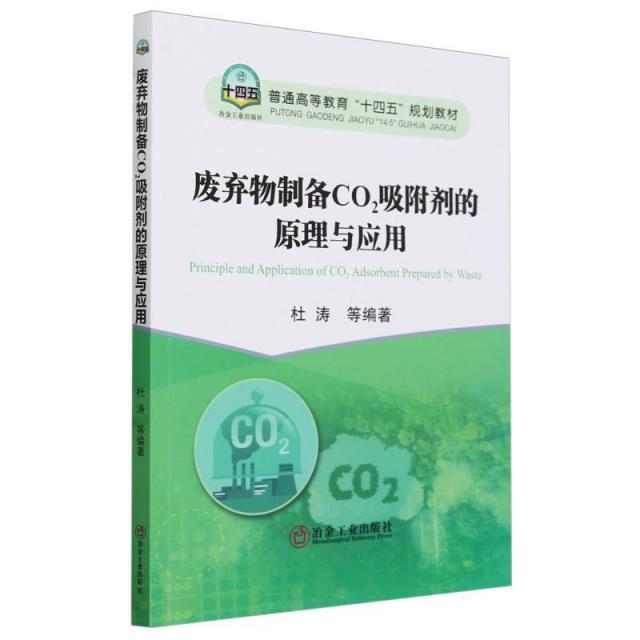 废弃物制备CO2吸附剂的原理与应用