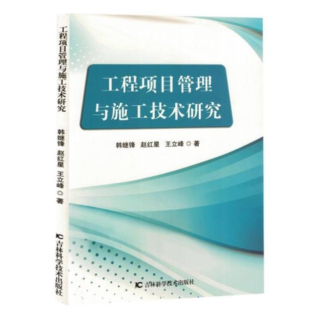 工程项目管理与施工技术研究