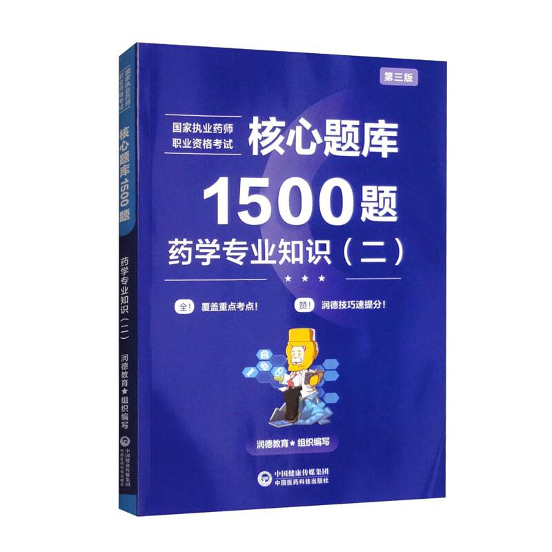 核心题库1500题药学专业知识(二)