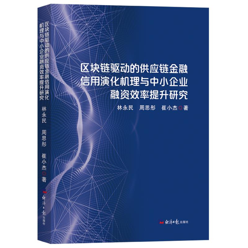 区块链驱动的供应链金融信用演化机理与中小企业融资效率提升研究