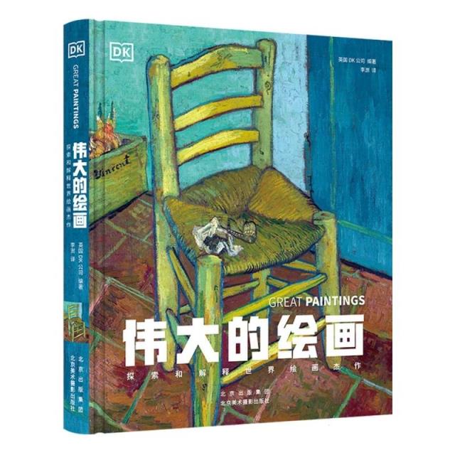 伟大的绘画:探索和解释世界绘画杰作(精装)