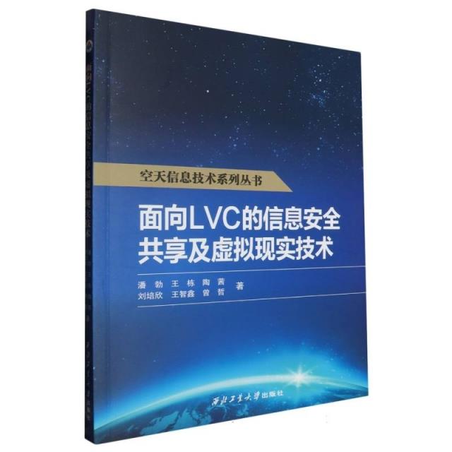 空天推进技术系列丛书:面向LVC的信息安全共享及虚拟现实技术