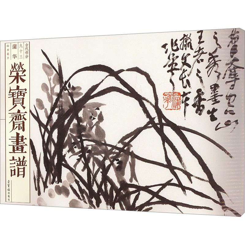 荣宝斋画谱(古代部分)九十三——蒲华花卉山水