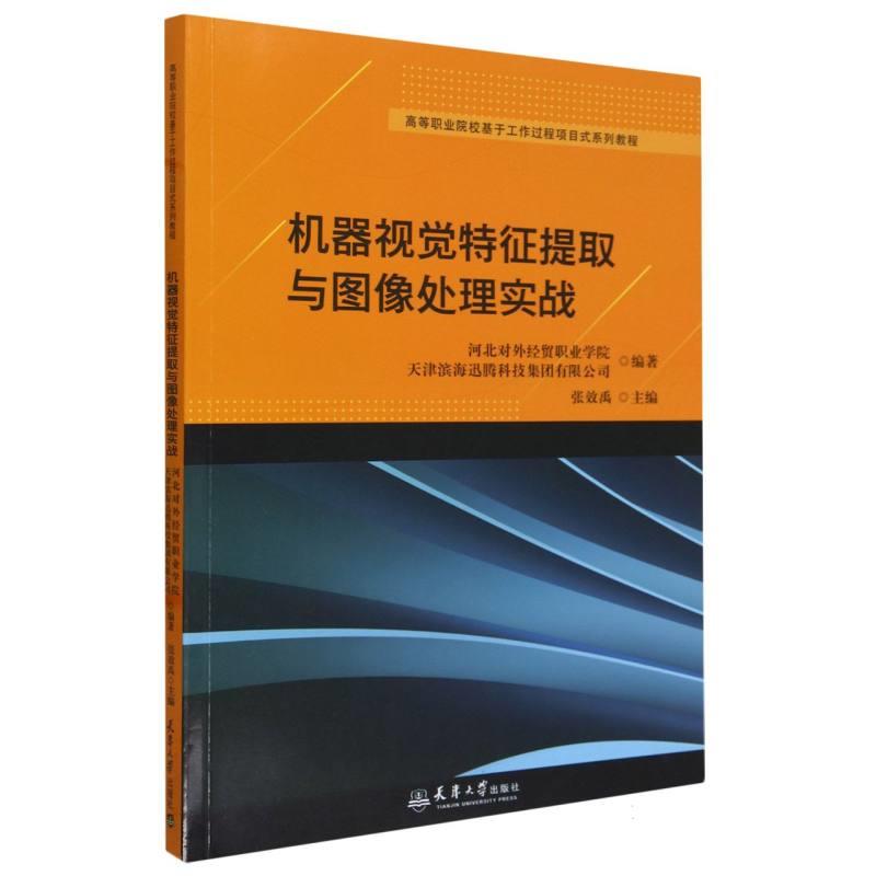 机器视觉特征提取与图像处理实战