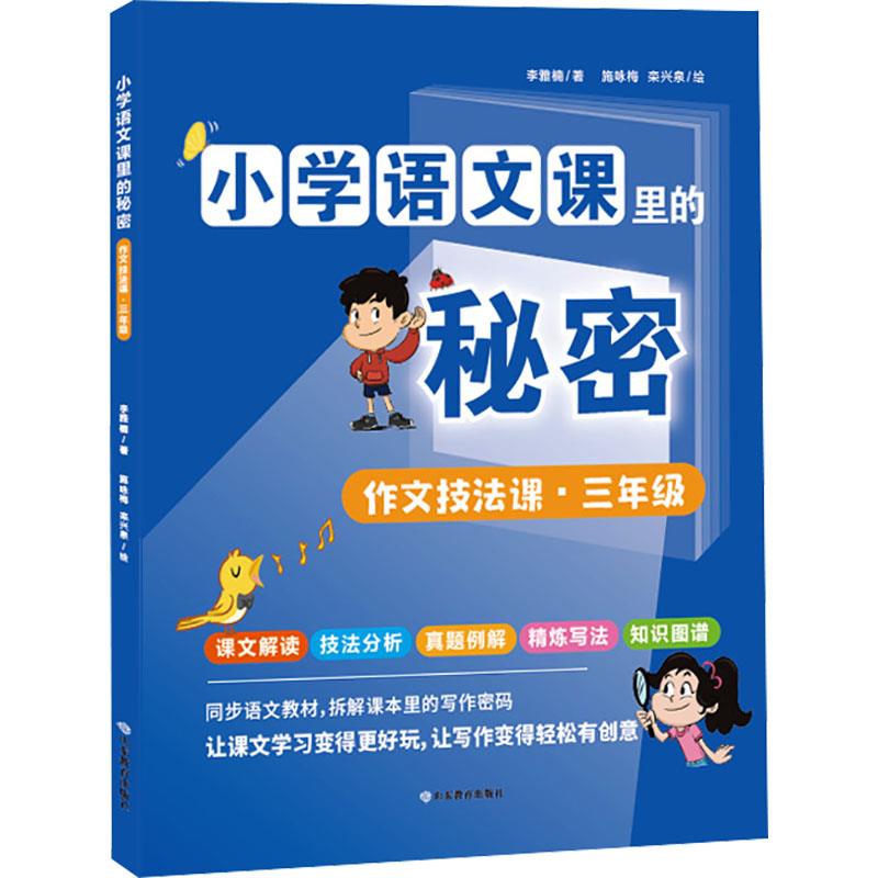 小学语文课里的秘密——作文技法课(三年级)