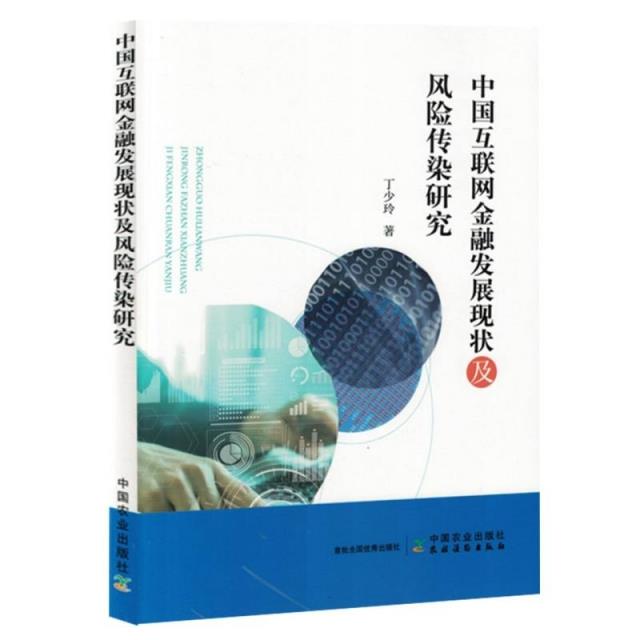 中国互联网金融发展现状及风险传染研究