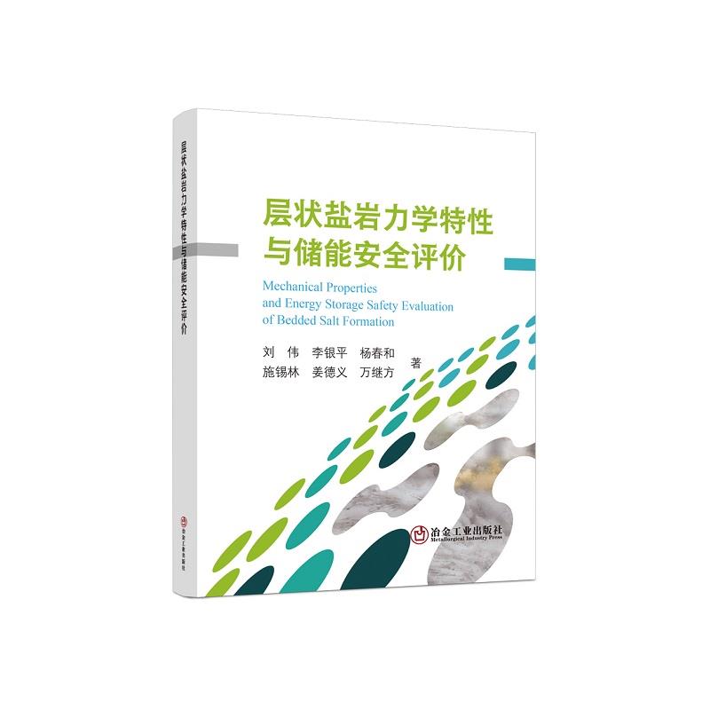 层状盐岩力学特性与储能安全评价