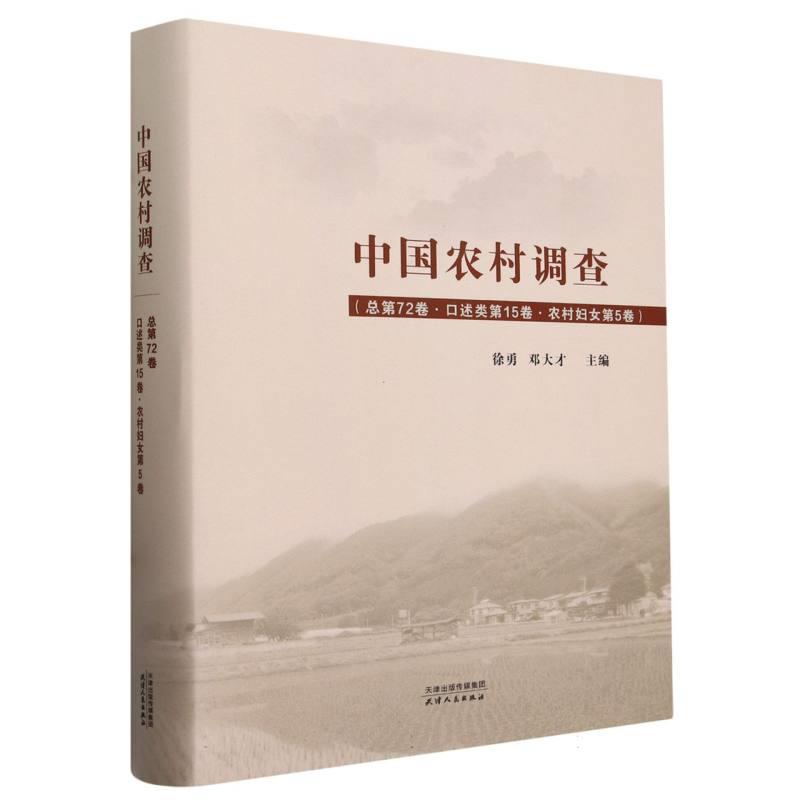 中国农村调查.总第72卷.口述类.第15卷.农村妇女.第5卷