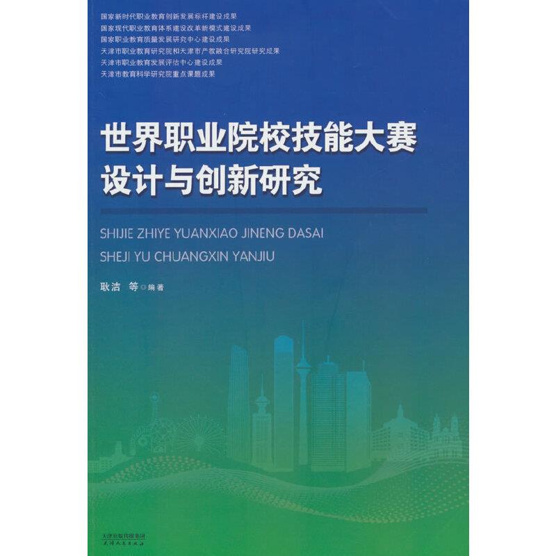 世界职业院校技能大赛设计与创新研究