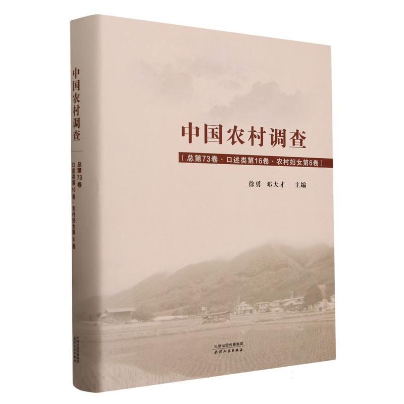 中国农村调查.总第73卷.口述类.第16卷.农村妇女.第6卷