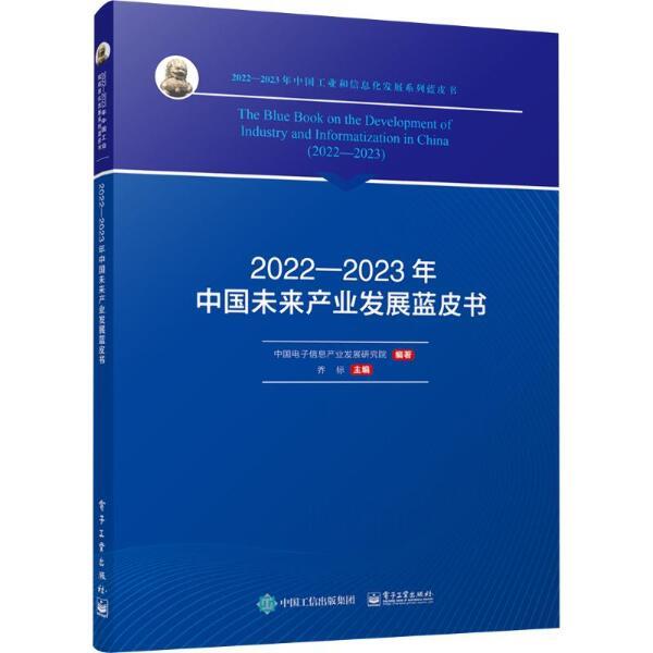 2022―2023年中国未来产业发展蓝皮书