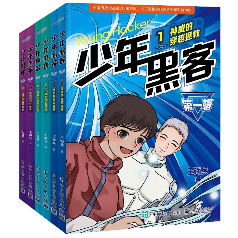 少年黑客(第一辑)(全6册)