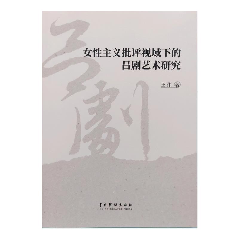 女性主义批评视域下的吕剧艺术研究