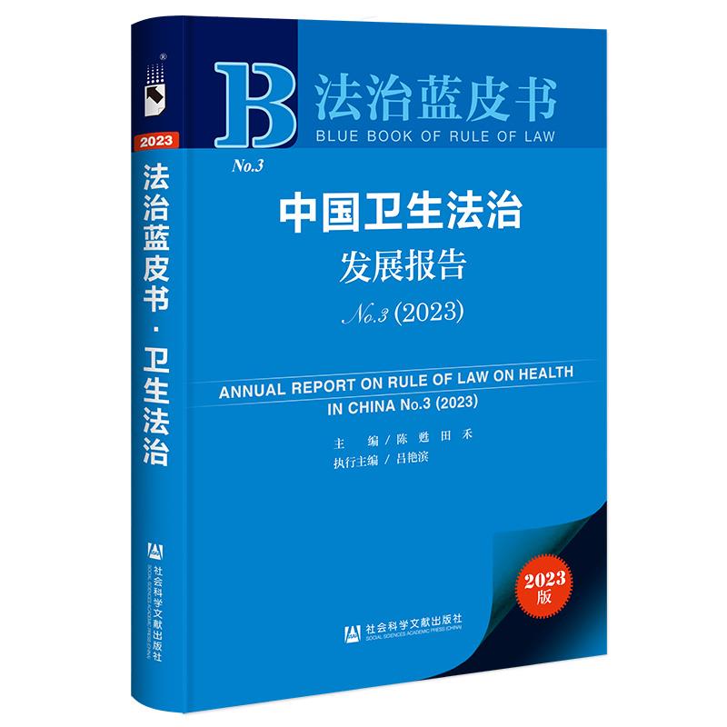 法治蓝皮书:中国卫生法治发展报告.No.3,2023