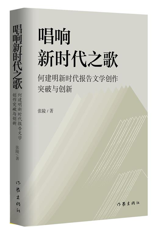 中国当代纪实文学评论:唱响新时代之歌