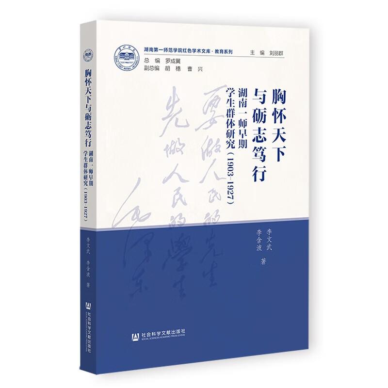 胸怀天下与砺志笃行:湖南一师早期学生群体研究(1903-1927)(仅供馆配)