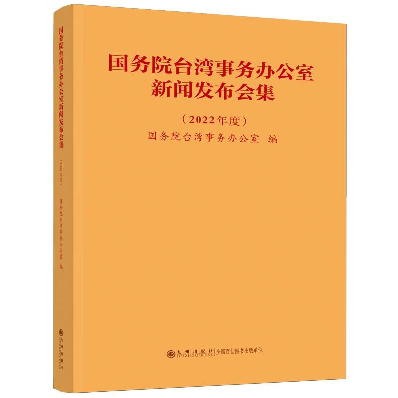 国务院台湾事务办公室新闻发布会集(2022年度)