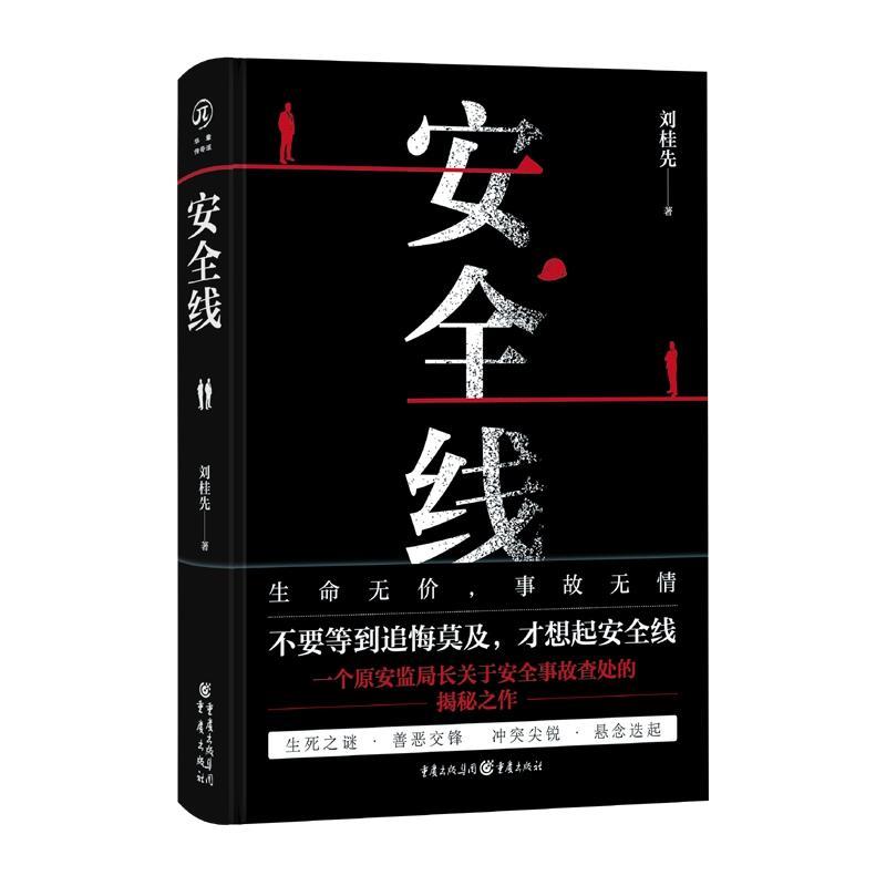 安全线