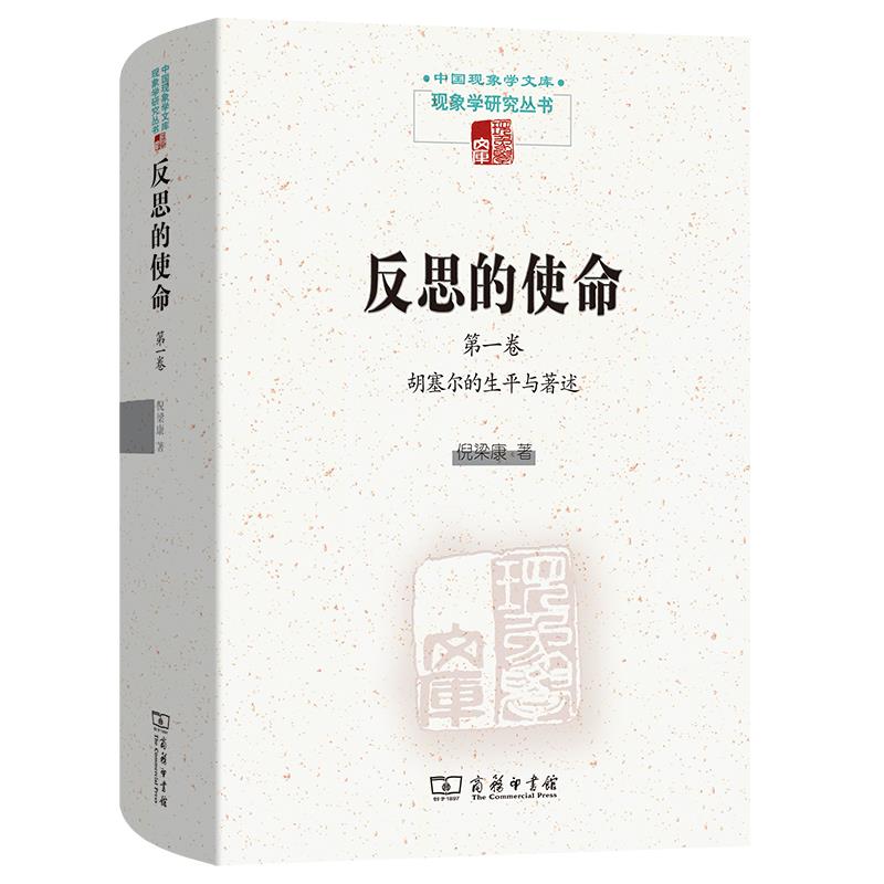 反思的使命(第一卷):胡塞尔的生平与著作