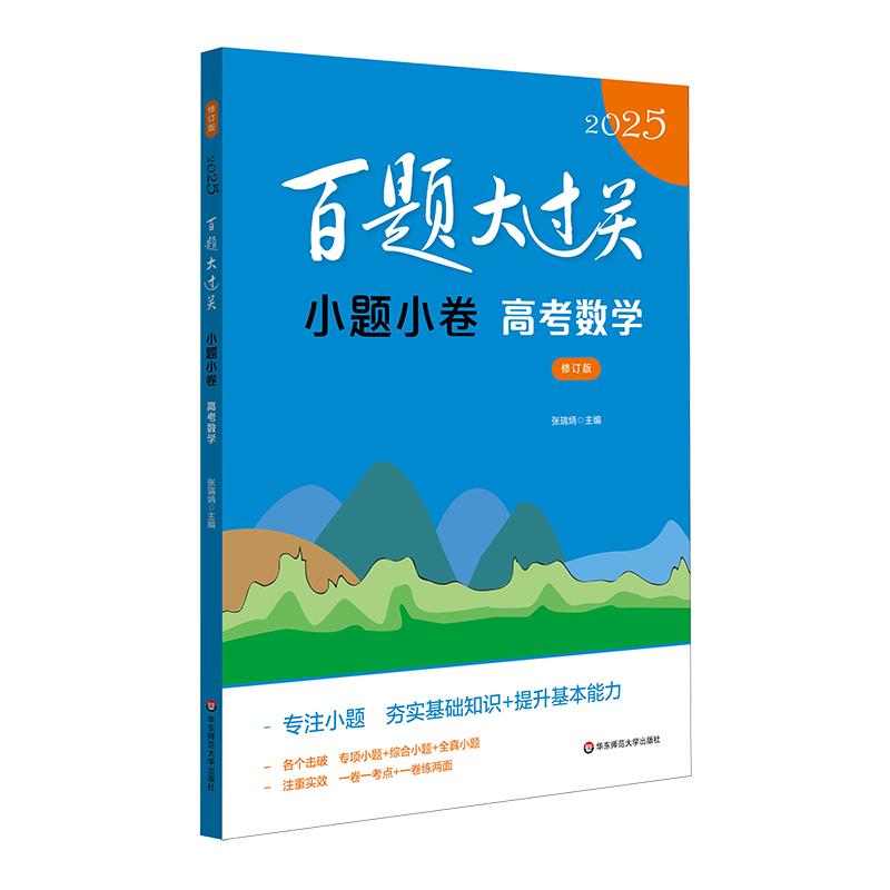 2025百题大过关.小题小卷:高考数学(修订版)