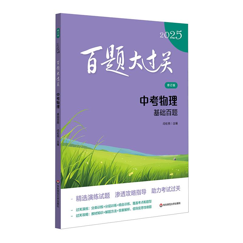 2025百题大过关.中考物理:基础百题(修订版)