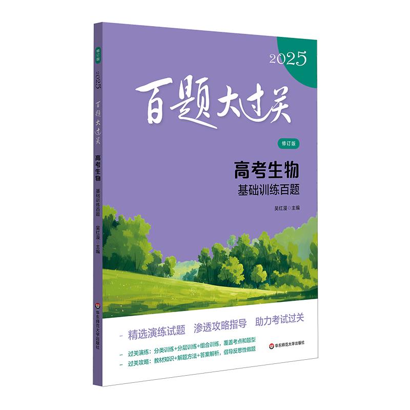 2025百题大过关.高考生物:基础训练百题(修订版)