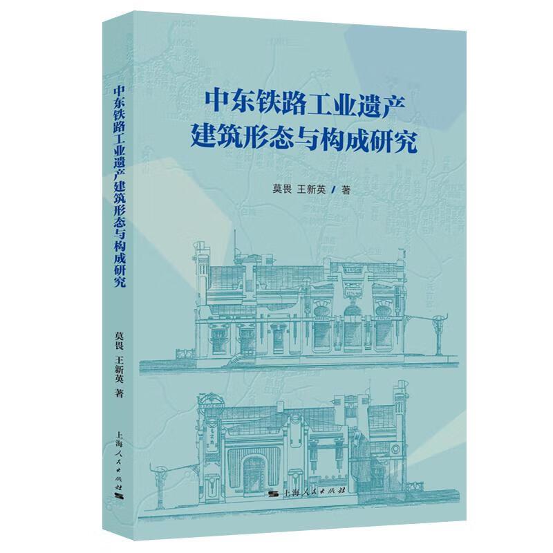 中东铁路工业遗产建筑形态与构成研究