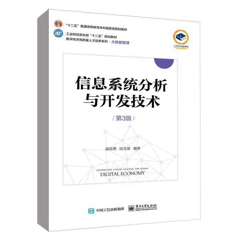信息系统分析与开发技术(第3版)